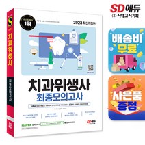 2023 치과위생사 최종모의고사, 단품
