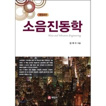 소음진동학, 세진사, 김재수 저