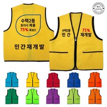 TCU-171 재개발 홍보 단체 조끼 (인쇄변경가능)