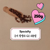 파주커피오빠 구지 함벨라 G1 네추럴 250g, 원두상태(홀빈)