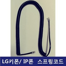 LG키폰 전화기 IP-8830G IP LIP폰 전화선 스프링코드