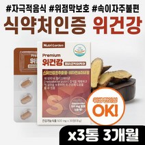 프리미엄 위 건강엔 스페인 감초 위 점막 보호 위장에 건강기능식품 음식 위가안좋을때 위불편 소화안될때 불편한속 위 점막 보호 과식 잦은회식 위가아파요