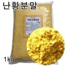 난황분말(계란노른자) 1kg/난황가루 계란분말, 1개, 1kg