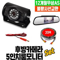 화물차 후방카메라 풀세트 5인치모니터+30만화소+15M, 7. 카메라+5인치룸미러모니터+15M
