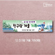 엠블루09 겨울 스키 스노보드 아이스하키 스키스노보드 스키보드캠프 스키동호회 겨울여행 기차여행 겨울나들이 눈꽃여행 힐링여행 어린이집 동호회현수막 행사현수막, 친구랑 겨울 기차여행