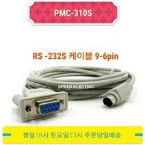 LS산전 PMC-310S XGT RS-232S 케이블 9-6PIN, 1개