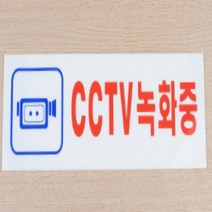 CCTV 작동중 경고문 녹화중 아크릴 현판 표지판 04