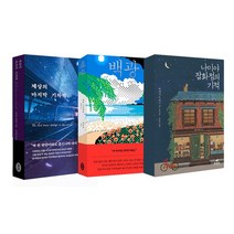 [랜덤선물]세상의 마지막 기차역+나미야 잡화점의 기적+백광 전3권, 없음