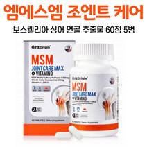 오키네 조인트 엠에스엠 MSM N아세틸 글루코사민 굴루코사민 영양제 콘드로이친 콘도로이친 상어 연골 보스웰리아 녹색 홍합 관절 연골 건강 도움 건강기능식품, 5병, 60정, 60정