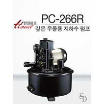 [한일 가압용 펌프] ﻿PC-266R (자동) 깊은우물용 펌프 배수펌프