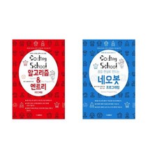 (전2권) 코딩스쿨 알고리즘 & 엔트리 프로그래밍+코딩스쿨 네오봇 프로그래밍 책 도서
