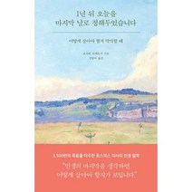 1년 뒤 오늘을 마지막 날로 정해두었습니다 : 어떻게 살아야 할지 막막할 때, 도서