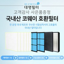 웅진코웨이 공기청정기 필터 호환용 AP-1013F, 단품