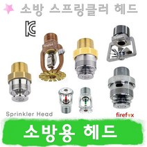 스프링클러 헤드 소방 주거형 살수 상향식 스프링쿨러, 9.상향 글라스헤드 68