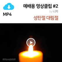 예배용영상클립(배경)2 by 니카_촛불/대림절 첫째주_메일발송_개인 교회(단체) 등 오프라인 사용 권한(비상업적), 개인(교회/단체의 경우 담당자용) 권한
