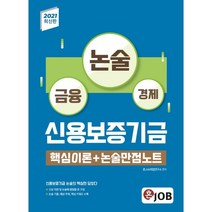 2021 신용보증기금 핵심이론 + 논술만점노트, 혼잡