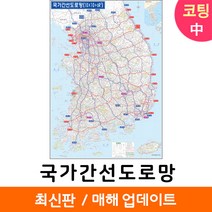 [지도코리아] 국가간선도로망 111*150cm 코팅 중형 국가간선도로지도 우리나라 대한민국 남한 한국 전국 고속 도로 지도 전도, 일반천