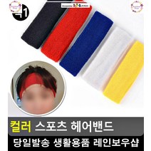 이마 땀 수분흡수력 뛰어난 헤어밴드 축구레슨 생활잡화 축구학원 탁구용품, 빨강