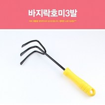 현hmvy_농기구 다용도호미 3발 화분삽 원예공구 바지락캐기♥sngr1, ♥jusngri!!