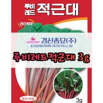 경신종묘 루비레드적근대 3g 파종용 근대 씨앗 종자