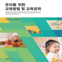 교문사 새책-스테이책터 [유아를 위한 교육방법 및 교육공학] -교문사-이영자.박미라.최경애 지음-유아교육학-20190131 출, 유아를 위한 교육방법 및 교육공학