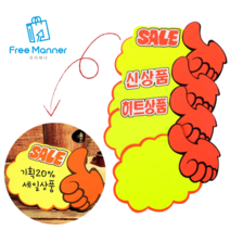 [FreeManner] 엄지손 쇼카드 매장 판촉 pop 쇼카드 손글씨 1+1, 10매, 신상품