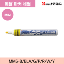 사쿠라 메탈마커 페인트마커 심두께 2mm, 세필심(품목코드 : MMS-P-S)