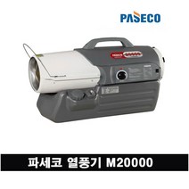 파세코 열풍기 P-M20000