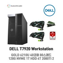 딥러닝 영상편집 워크스테이션 DELL T7920 GOLD 6210 128G NVME 1TB 4TB RTX2080Ti 11G 2개