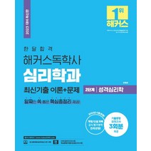 2023 한달합격 해커스 독학사 심리학과 2단계 성격심리학 최신기출 이론+문제:기출동형모의고사 3회분 제공 l 개정/신설과목 공식 평가영역 전격 반영 l 본 교재 인강 할인쿠..., 위더스교육, 2023 한달합격 해커스 독학사 심리학과 2단계 성.., 안정현(저),위더스교육
