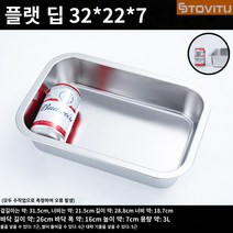 사각 스텐 가정용 철판 떡볶이판 전골 떡볶이 오뎅 구이팬 닭갈비판 인덕션 로스트팬 스토비투, [7cm 깊이] 32x22x7