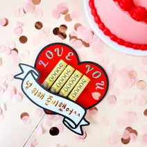 해피니스토퍼 발렌타인데이 화이트데이 러브유 초콜릿보다 사탕보다 용돈 레드하트 용돈케이크토퍼