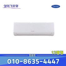 [캐리어]CSV-A131LV 벽걸이 인버터 에어컨 13평