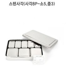 햇썹인증 반영구 위생스텐27종 8P 보존식 용기 식중독 주방용품 장시간사용