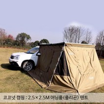 [캔버피아] 코코넛캠핑 폴리곤 어닝룸텐트 2.5x2.5M