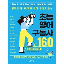 중학교 갈 때까지 사전 볼 필요 없는 초등 영어 구동사 160:영어를 막힘없이 읽는 아이들의 비밀, 동양북스