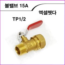 ALL09 엑셀레바헷다볼밸브15A, 1