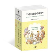 미니 피터 래빗 이야기 세트:피터 래빗 이야기+피터 래빗의 친구들+피터 래빗의 친구들 2, 단한권의책, 베아트릭스 포터(Helen Beatrix Potter)