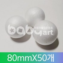 스티로폼공(우드락볼)80mmx50개