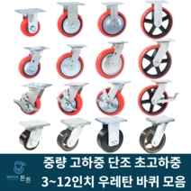 튼튼바퀴 우레탄바퀴 중하중 중량 고하중 고중량 광폭 단조 산업용 공업용 캐스터 대형 고정 회전 브레이크 3인치 4인치 5인치 6인치 8인치 10인치 12인치 운반구 자동차부품 공장, 선택70_6인치 4000KG 회전 우레탄바퀴