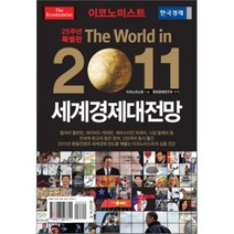 이코노미스트 2011 세계경제대전망, 한국경제신문사(한경비피), 이코노미스트 저/현대경제연구원 편역