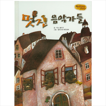 멋진 음악가들 (베드타임 스토리)