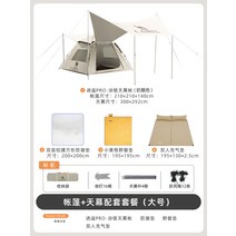 낙타 야외 캠핑 텐트 휴대용 비닐 들어 갔어 두꺼운 가족 캠핑 피크닉 완전 자동 캐노피 텐트, 15. 편안한 캠핑실버 선크림 치즈컬러 대형 4종세트