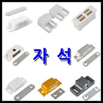 명가철물 자석 PVC 스텐 반도체 프로파일 빠찌링 측면 정면, 1) 스텐자석 측소(2개) (B-MS40)