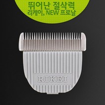 리케이 전문가용 이발기 날K9(뉴K3) 발바닥틈새털
