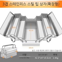 스테인리스 공구함 도구 상자 보관 철 가방 다용도 부품함 툴박스 가정용 수납, 3층 스테인리스 공구케이스 420 (확장형)