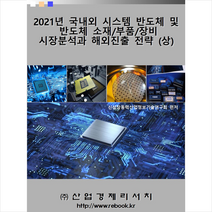 산업경제리서치 2021년 국내외 시스템 반도체 및 소재/부품/장비 시장분석과 해외진출 전략 (상) +미니수첩제공