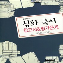 (선물) 2023년 상문연구사 고등학교 심화국어 자습서+평가문제집 (석은동 교과서편) 1~3학년, 고등학생