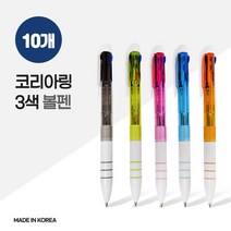 국산 코리아 링 3색 볼펜 X 10개, 상세페이지 참조, ht 본상품선택