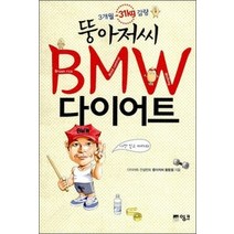 [개똥이네][중고-상] 뚱아저씨 BMW 다이어트 (포켓북)